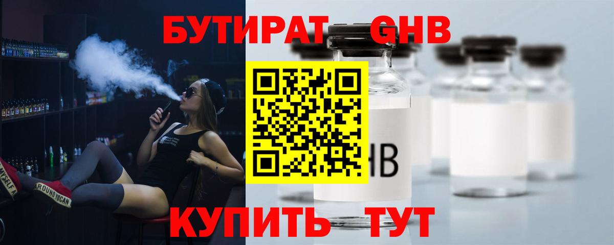 БУТИРАТ жидкий экстази  Бутират  Троицк  Вход с VPN 