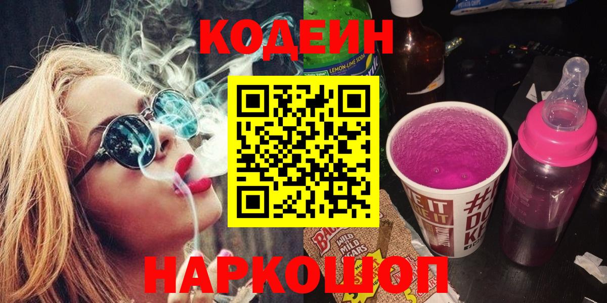 Кодеин Purple Drank  Вход с VPN  Троицк  Кодеиновый сироп Lean напиток Lean (лин) 